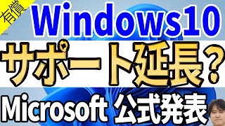 【古いパソコン延命】Windows 10のサポート終了が3年間延びるぞ！？Extended Security UpdatesESUが初めて個人に提供へ【マイクロソフト公式ブログ】 [upl. by Mera212]