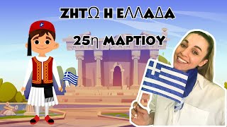 Βλέπω και Μαθαίνω την 25η Μαρτίου  Προσχολική εκπαίδευση Ιστορία  Εθνικός Ύμνος [upl. by Auqinal]