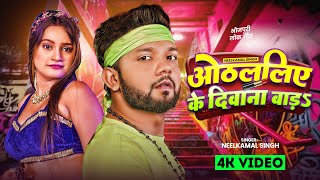 Video  नीलकमल सिंह का ठंडी गीत 2025  Ft Shrishthi Uttrakhandi  New Bhojpuri Hit Song 2025 [upl. by Dlorrej]