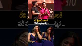 Music Director DSP Making Fun With Rashmika At Pushpa 2 Event Hyd  Allu Arjun  Always Cinema [upl. by Pantia]