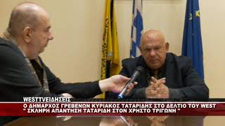 Ο ΔΗΜΑΡΧΟΣ ΓΡΕΒΕΝΩΝ ΚΥΡΙΑΚΟΣ ΤΑΤΑΡΙΔΗΣ ΣΤΟ ΔΕΛΤΙΟ ΤΟΥ WEST  ΣΚΛΗΡΗ ΑΠΑΝΤΗΣΗ ΣΤΟΝ ΤΡΙΓΩΝΗ [upl. by Galitea]