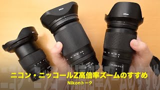 ニコン・ニッコールZ高倍率ズームのすすめ！Z28400とZ24200 [upl. by Enitsugua]