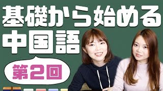 基礎から始める中国語【第二課】子音と声調の覚え方！ [upl. by Notslar28]