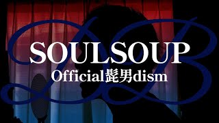 【SOULSOUPOfficial髭男dism】歌ってみた song by 紺色ネイビ [upl. by Uht871]