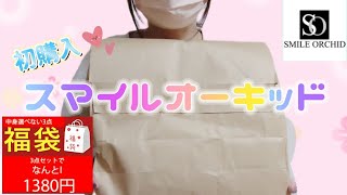 【スマイルオーキッド】再販されてもすぐ売り切れになっちゃう福袋の中身とは [upl. by Emilee]