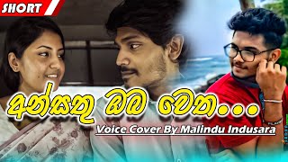 අන්සතු ඔබ වෙත  Ansathu oba wetha  Cover Malindu Indusara Edit LK Shayna  4M Cover  short [upl. by Branch]