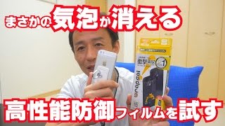 気泡がなじんで消える！全面保護フィルム「ラプソルWrapsol」を試してみた！ [upl. by Joktan]