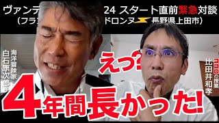 ヴァンデ・グローブ2024 スタート直前緊急リモート対談（白石康次郎×ヒダカズ）20241024 [upl. by Mccormac323]