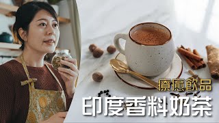 印度人這樣煮印度香料奶茶 正宗印度鍋煮奶茶 更濃更厚更香醇必喝鍋煮奶茶食譜作法奶茶控必學 一鍋到底超簡單料理療癒飲料印度香料熱奶茶 Indian Masala Chai 006 [upl. by Aillimac]