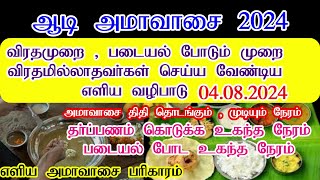 ஆடி அமாவாசை 2024 நாள்2024 Aadi amavasai datewhen is August amavasya date Amavassi Pariharam Tamil [upl. by Higginbotham]