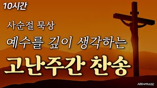 사순절 묵상 예수님의 고난을 묵상하는 십자가 보혈 찬송 🙏🏻  중간광고 없음  10시간 보혈찬송가연속듣기  주 달려 죽은 십자가 [upl. by Assena]