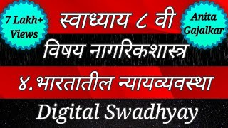 स्वाध्याय वर्ग आठवा नागरिकशास्त्र। स्वाध्याय भारतातील न्यायव्यवस्था। Bhartatil nyayvyavastha। class8 [upl. by Nothgiel]