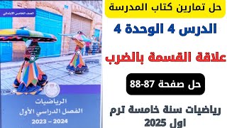 حل صفحة 8788 من كتاب المدرسة علاقة القسمة بالضرب رياضيات سنة خامسة ترم اول 2025 [upl. by Arytahs]