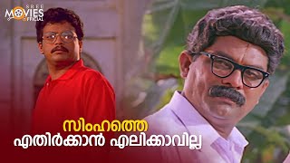 സിംഹത്തെ എതിർക്കാൻ എലിക്കാവില്ല  Simhavalan Menon  Jagadish  Jagathy [upl. by Enrica59]