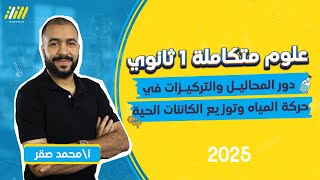 دور المحاليل والتركيزات في حركه المياه  علوم متكامله اولي ثانوي 2025  مستر محمد صقر [upl. by Middle601]