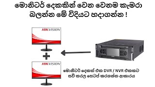 DVR  NVR එකකට මොනිටර් දෙකක්   How to connect two monitors to DVR  NVR [upl. by Hgielak]