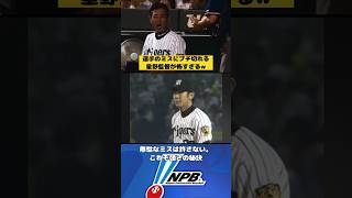 ミスにブチ切れる星野監督に選手がビビりまくる… プロ野球 阪神タイガース 星野仙一 ショート [upl. by Yregram]