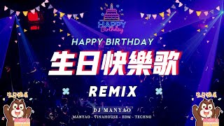 生日快樂歌 dj版 🎂❤️ 生日快樂remix 1小時  happy birthday chinese song remix 1 hour [upl. by Aivyls80]