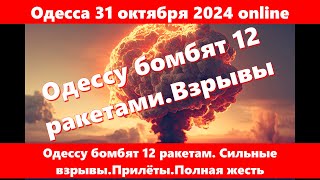 Одесса 31 октября 2024 onlineОдессу бомбят 12 ракетам Сильные взрывыПрилётыПолная жесть [upl. by Loralee]