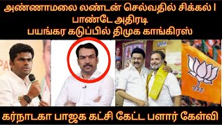 அண்ணாமலை லண்டன் செல்வதில் சிக்கல்  பாண்டே அதிரடி பயங்கர கடுப்பில் திமுக காங்  பாஜக பளார் கேள்வி [upl. by Adekahs405]