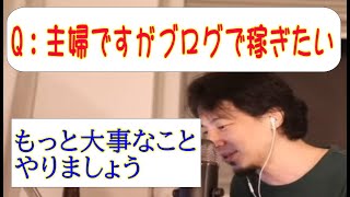 男女の役割分担、主婦業で一番大事なこと、夫の海外転勤で時間を持て余す専門知識持つ主婦がひろゆきに稼げるブログコンテンツを訊いた結果 [upl. by Kwasi]