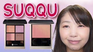 【SUQQU】限定シャドウ、チークでMakeUp！！ [upl. by Cookie887]