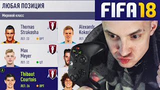 😱 Я перестраиваю клуб только СВОБОДНЫМИ АГЕНТАМИ но делаю это в FIFA 18 [upl. by Essam]