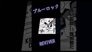 👆フルはこちら【MAD】ブルーロック×REVIVER【静止画MAD】Ù２０戦 [upl. by Elocon]