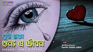 Tui Chara Shunno A Jibon । Bangla Full Song । Official Music  2017 । Kona । Pulok [upl. by Jephthah]