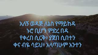 አለኝ ወዳጅመጋቢ ዘማሪ ታምራት ኃይሌAlegn WedajTamirat Haile Song LyricsOld Amharic Gospel Song [upl. by Aneej]