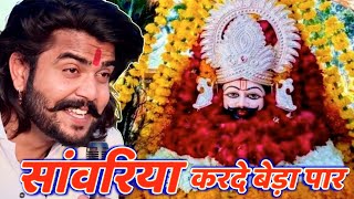 सावरिया करदो बेड़ा पार trending viralkhatushyam jai shree shyam baba khatu Naresh [upl. by Maida]