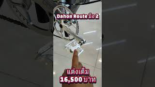 Dahon Route แต่งเต็ม 16500 บาท [upl. by Negyam855]