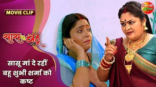 सासू मां दे रहीं बहू शुभी शर्मा को कष्ट  Saas Vs Bahu  Shubhi Sharma Richa Dixit  Bhojpuri Movie [upl. by Ysabel]