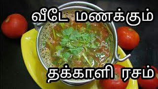 Hotel style தக்காளி ரசம்  Tomato Rasam  thakkali rasam recipe in Tamil  rasam recipe [upl. by Esinned]