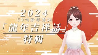 2024「龍年吉祥話」特輯！50句新年賀詞▸奈雅 Naiya [upl. by Natsud]