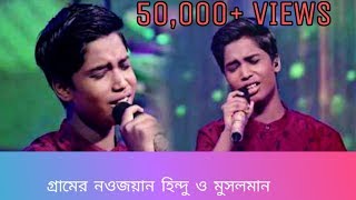 Suman Majumder  Zee Bangla Saregamapa  গ্রাম এর নওজোয়ান হিন্দু মুসলমান [upl. by Lupee]