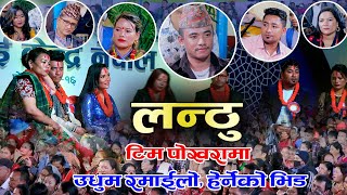 लन्ठु टिम पोखरामा हेर्नेको लागी ठाउँ नभएपछि  Lanthu Team  Pokhara  Live Dohori  Naurangi Sansar [upl. by Ellicott]