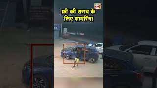 Haryana के Faridabad में फ्री में Beer न देने पर Firing का CCTV Video  Hindi News  N18S shorts [upl. by Oiramd]