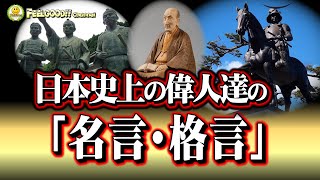 日本史上の偉人達の「名言・格言」上杉鷹山、高杉晋作、吉田松陰、伊達政宗、宮本武蔵・・・ [upl. by Spearing881]