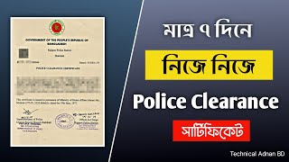 পুলিশ ক্লিয়ারেন্স করার নিয়ম ২০২৪  Police clearance online application 2024  Technical Adnan BD [upl. by Cheyne]