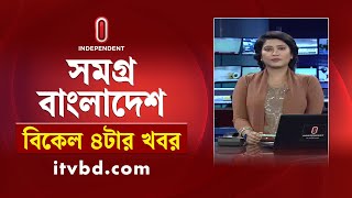 সমগ্র বাংলাদেশ  News at 4PM  বিকেল ৪টার খবর  23 October 2024  Independent Bulletin [upl. by Alraep591]