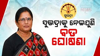 ସୁଭଦ୍ରାଙ୍କୁ ନେଇ ପୁଣି ବଡ ଘୋଷଣା  Important Information For Subhadra Yojana Beneficiaries  Kanak News [upl. by Erolyat994]