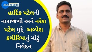 Hardik Patel ની નારાજગી અને Naresh Patel મુદ્દે PAAS નેતા Alpesh Kathiriya નું મોટું નિવેદન  News [upl. by Lillian]