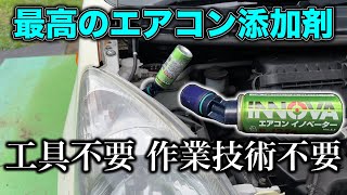 【工具いらない⁈ エアコン保護！】エアコンイノベーター メンテナンススタータキット [upl. by Ube]