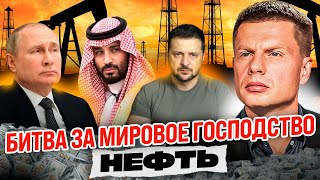 ⚡️ТОЛЬКО ЧТО КРЕМЛЬ ГОТОВ ВЗОРВАТЬ МИРОВОЙ РЫНОК НЕФТЬ ПУТИН ТРАМП ПРИНЦ ОАЭ АРАВИЯ ВОЙНА [upl. by Evelc]