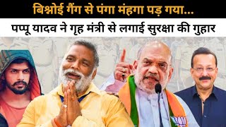 Lawrence Bishnoi  की  Pappu Yadav  को धमकी रास्ते में आओगे तो  pappu yadav latest news [upl. by Handbook]