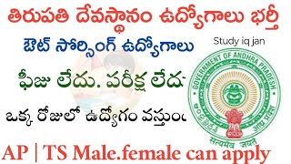 TTD Jobs Notification 2024  TTD Latest Notification  TTD Jobs  Ap Jobs  studyiqjan9292 [upl. by Vitkun917]