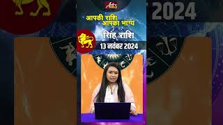 सिंह राशि वाले जानें कैसा रहेगा आज का दिन  13 नवंबर 2024 राशिफल  Astro Gold [upl. by Lennor]