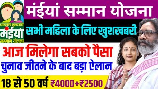 27 नवंबर  जीत के बंद हेमंत सोरेन ने कर दिया ऐलान कल मिलेगा ₹4000  ₹2500  Maiya Samman Yojana [upl. by Richter]