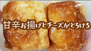 【簡単】究極の甘辛お揚げもち チーズとろけるアレンジ編！2分で甘辛のお揚げとお餅の作り方 Mochi with Cheese Sweet and Salty Recipe [upl. by Atse]